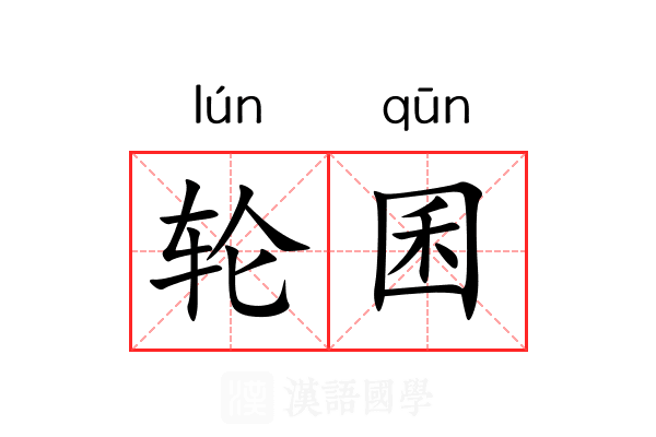 轮囷