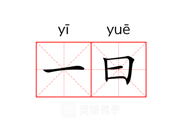 一曰