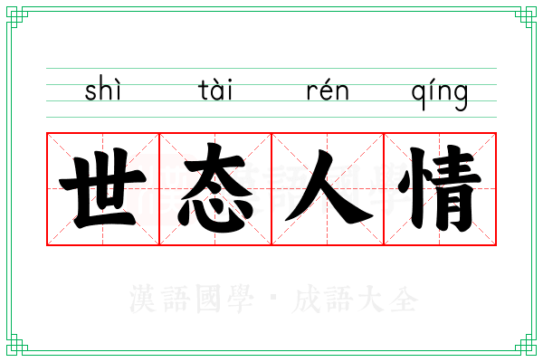 世态人情 世态人情