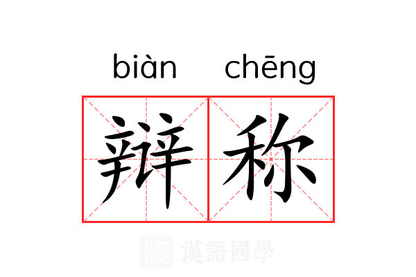 辩称 辩称