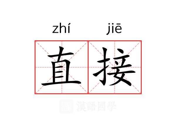 直接 直接
