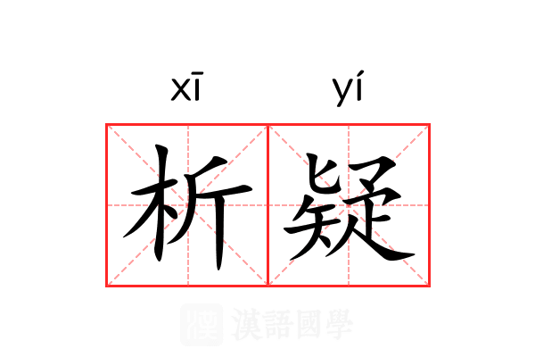 析疑