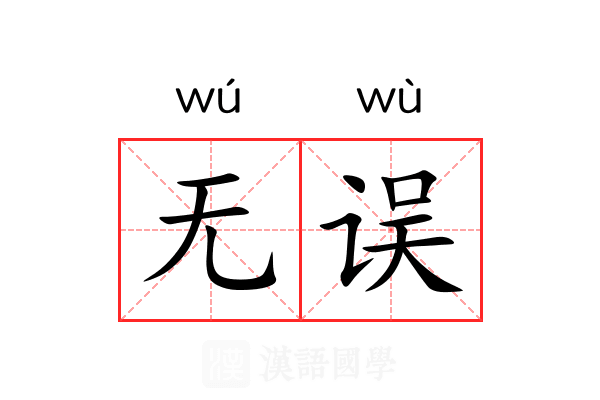 无误