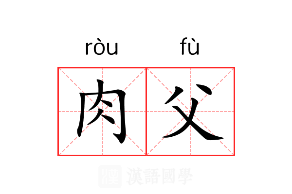 肉父 肉父