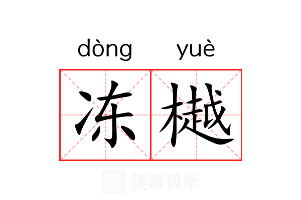 冻樾