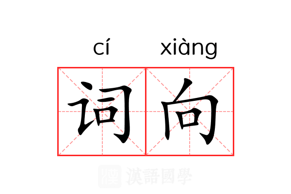 词向 词向