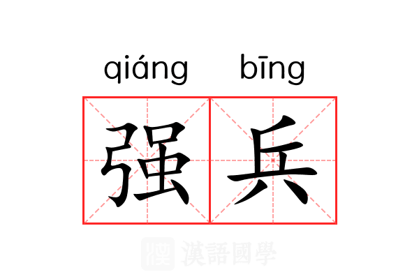 强兵 强兵