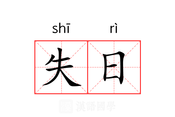 失日
