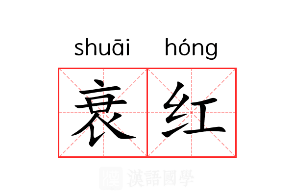 衰红 衰红