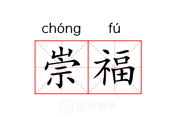 崇福