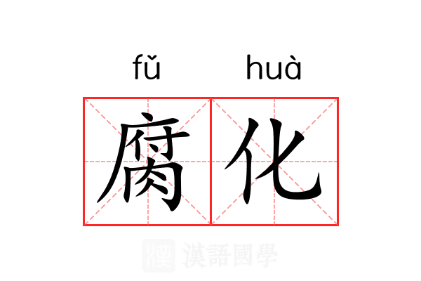腐化