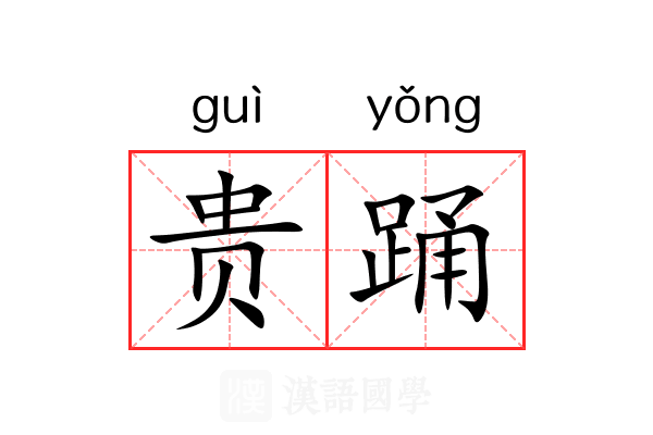 贵踊 贵踊