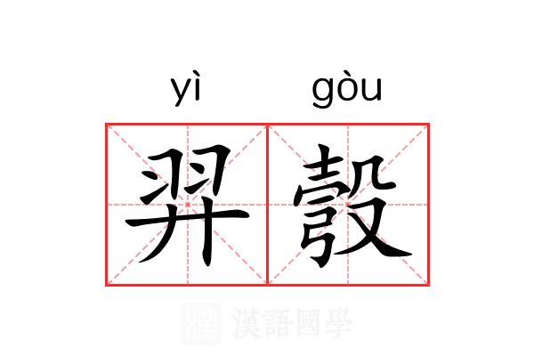 羿彀 羿彀