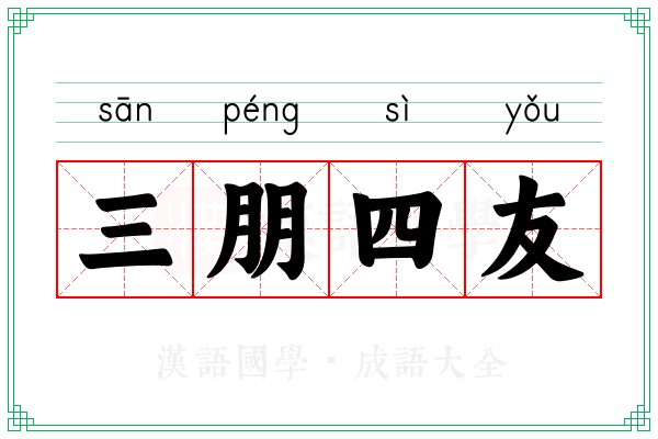 三朋四友 三朋四友