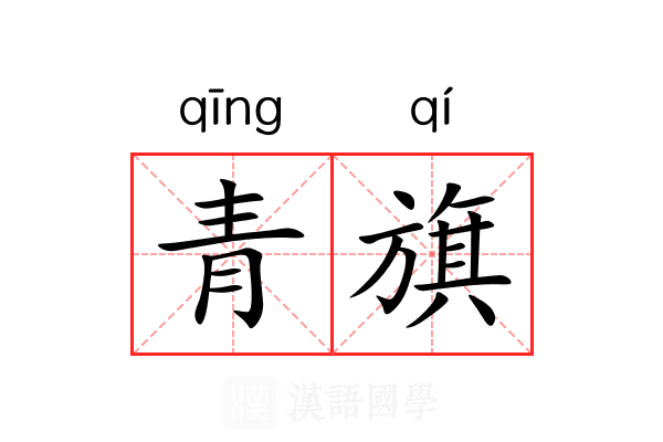 青旗 青旗