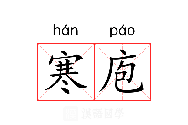 寒庖