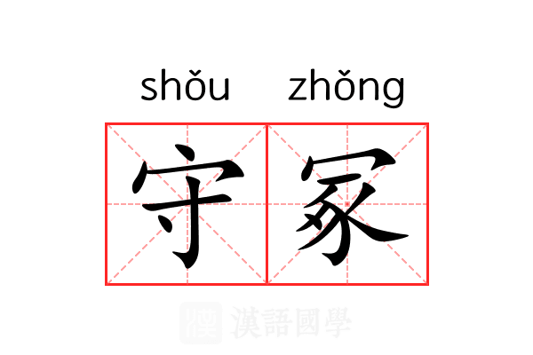 守冢