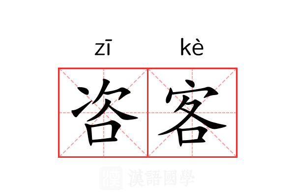 咨客