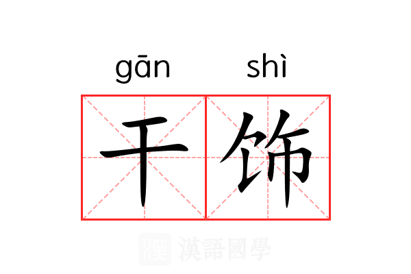 干饰