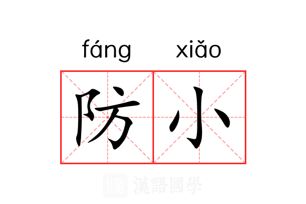 防小 防小