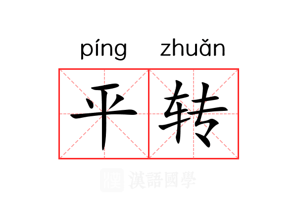 平转 平转