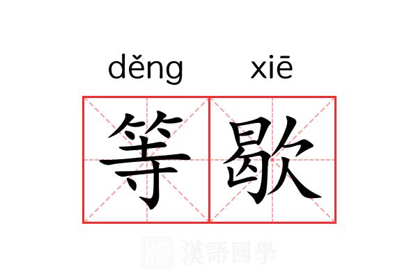等歇
