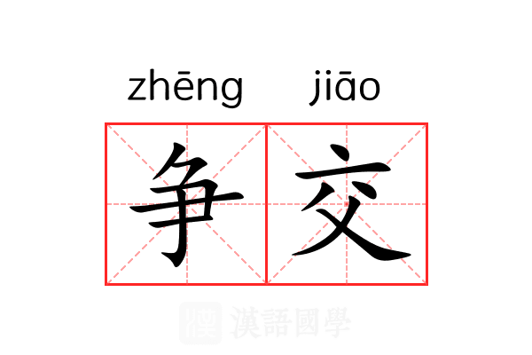 争交 争交