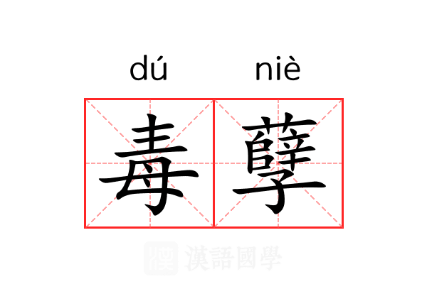 毒孽 毒孽