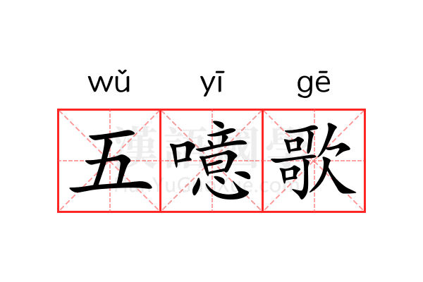 五噫歌