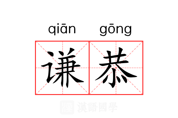 谦恭