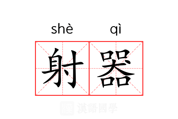 射器 射器