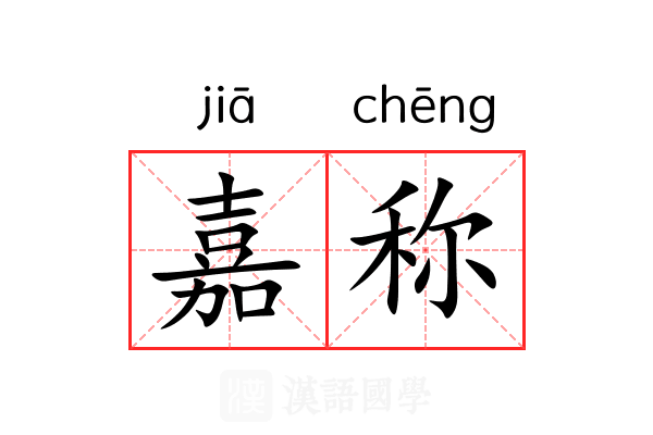 嘉称 嘉称