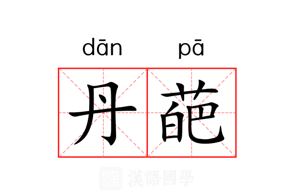 丹葩