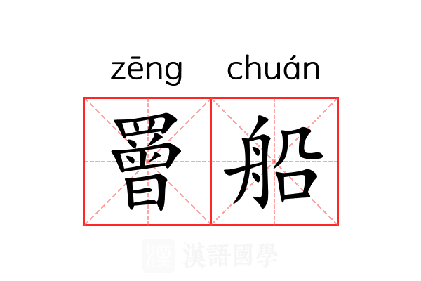 罾船