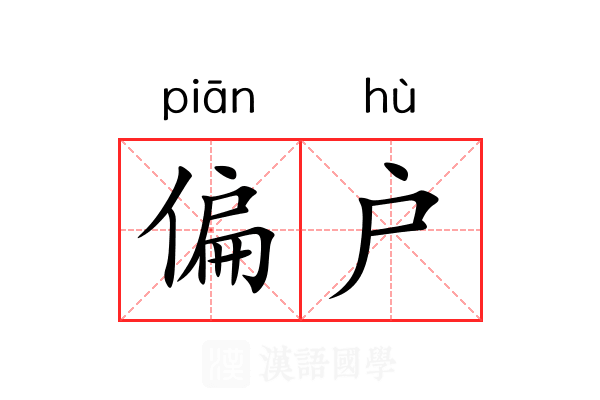 偏户 偏户