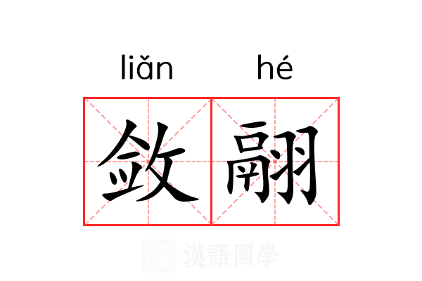 敛翮