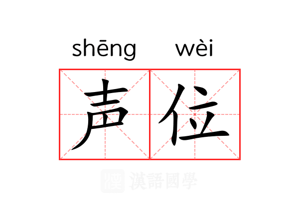 声位 声位