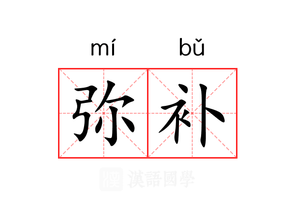 弥补