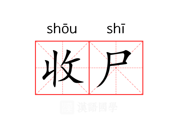 收尸