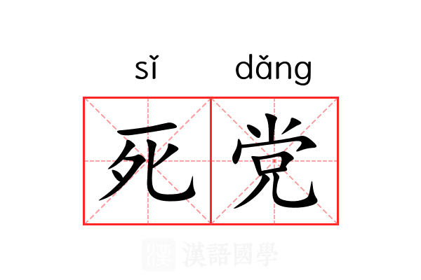 死党 死党