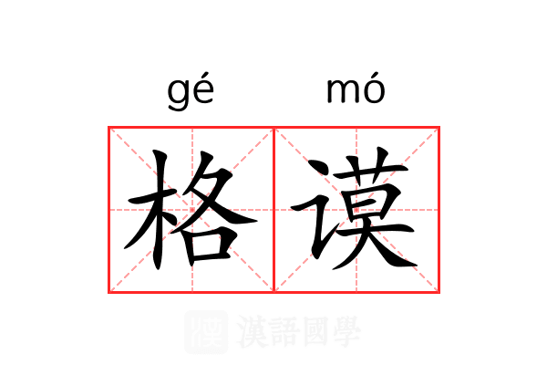 格谟 格谟