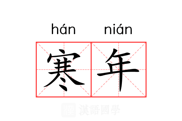 寒年 寒年