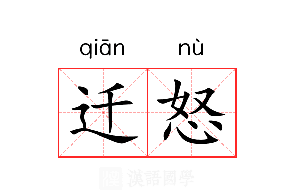 迁怒