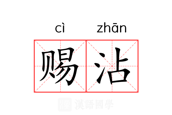 赐沾