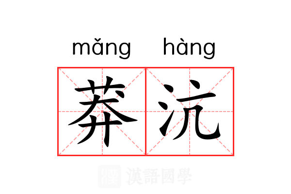莽沆