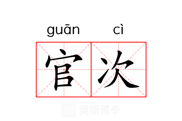 官次 官次