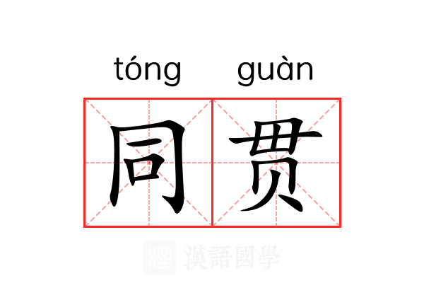 同贯 同贯