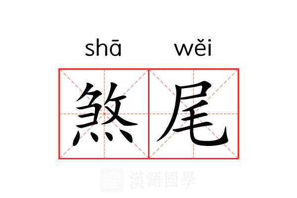 煞尾 煞尾