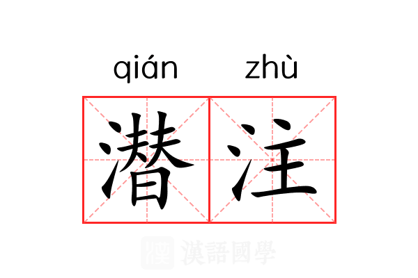 潜注 潜注