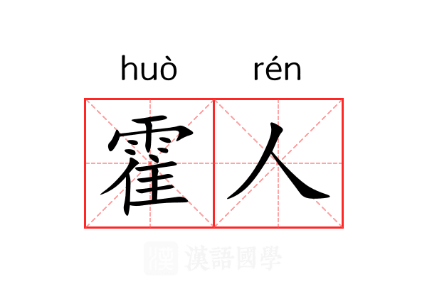 霍人